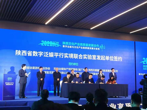 2020陜西文化產(chǎn)業(yè)高質(zhì)量發(fā)展合作峰會 數(shù)字出版與文化產(chǎn)業(yè)高質(zhì)量發(fā)展分會舉辦